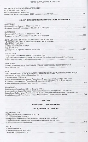 Распад СССР. Документы и факты. Сборник документов и исторических материалов - фото 7