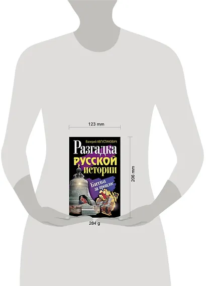 Разгадка русской истории. Битва за прошлое - фото 3