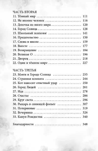 Мэгги Блу и Тёмный мир - фото 10