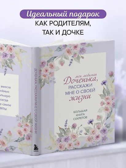 Моя любимая доченька, расскажи мне о своей жизни. Большая книга секретов - фото 7
