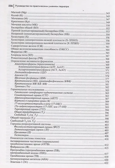 Руководство по практическим умениям педиатра:учеб. - фото 6
