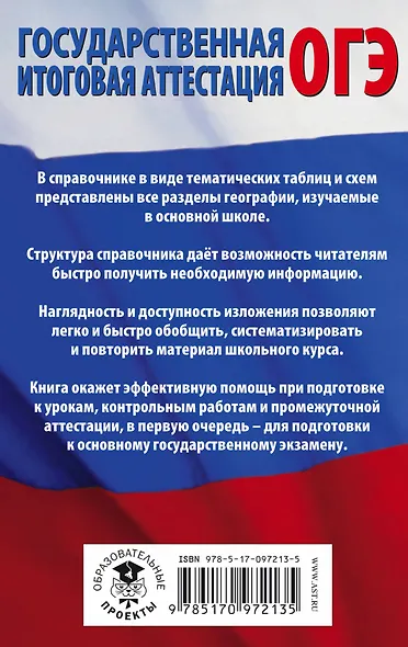 ОГЭ. География в таблицах и схемах для подготовки к ОГЭ. 5-9 классы - фото 2