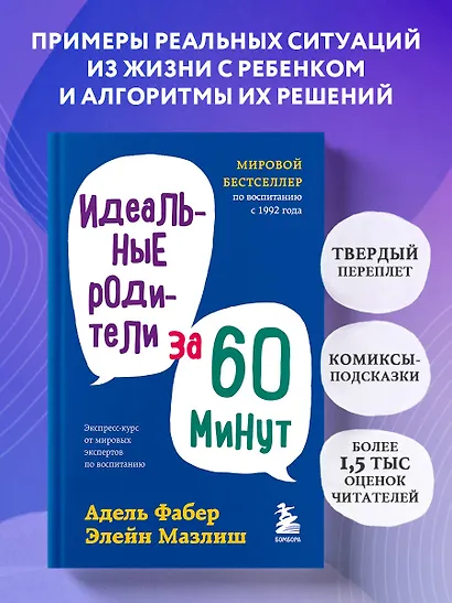 Идеальные родители за 60 минут. Экспресс-курс от мировых экспертов по воспитанию - фото 4