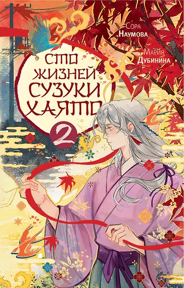 Сто жизней Сузуки Хаято - 2 - фото 1