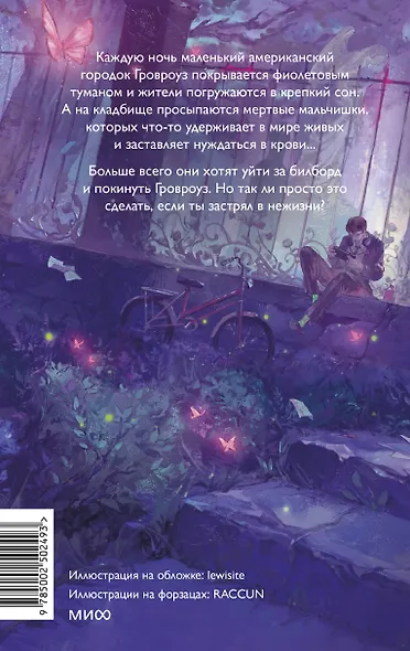 Мертвые мальчишки Гровроуза - фото 2