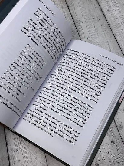 Ев - гений О! Не - гин: роман-иллюзия - фото 10