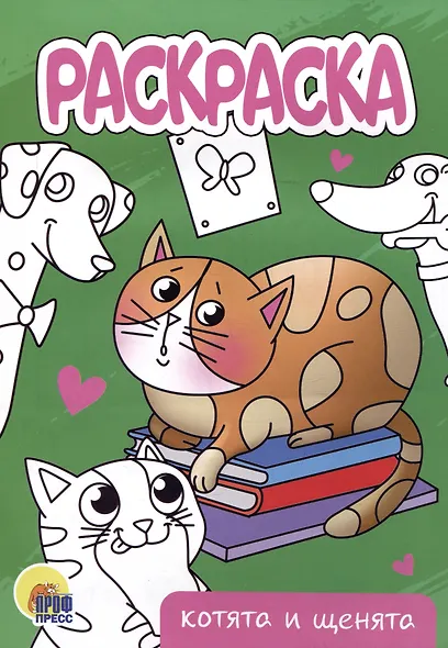 РАСКРАСКА А5 эконом. КОТЯТА И ЩЕНЯТА - фото 1
