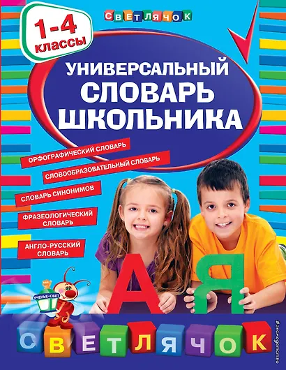 Универсальный словарь школьника: 1 - 4 классы - фото 1
