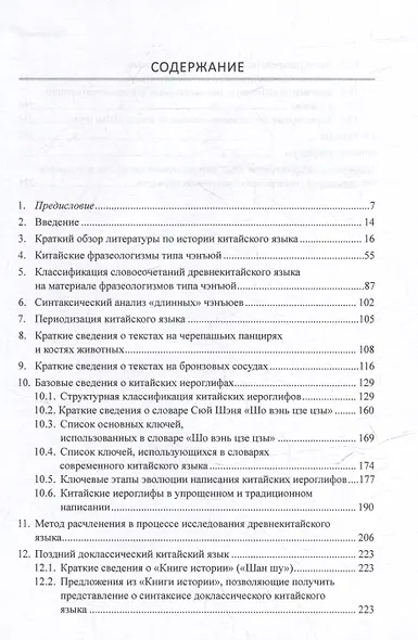 Синтаксический и семантический анализ фрагментов текстов на китайском языке различных периодов. В 7-ми томах. Том 6: Введение в историю китайского языка и письменности (от древнейших письменных памятников до VI века до н.э.): монография - фото 3