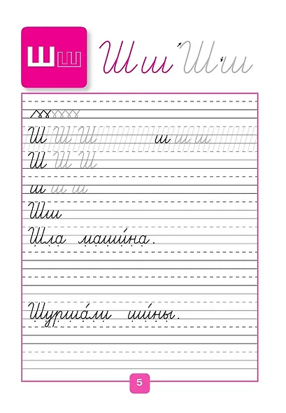 Русский язык. 1 класс. Прописи. В 4-х частях. Часть 4 - фото 4