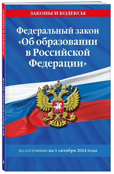 Федеральный закон "Об образовании в Российской Федерации" по состоянию на 1 октября 2024 - фото 3