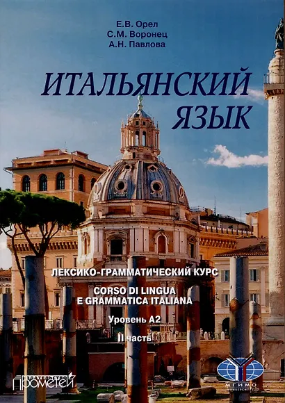 Итальянский язык. Лексико-грамматический курс. Corso di linguae grammatica italiana. Уровень А2. II часть: Учебник - фото 1