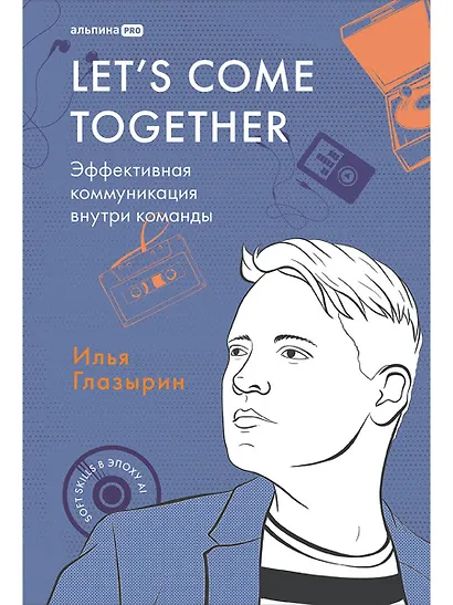 LET'S COME TOGETHER. Эффективная коммуникация внутри команды - фото 1
