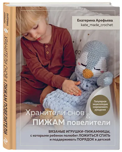 Хранители снов и пижам повелители. Вязаные игрушки-пижамницы, с которыми ребенок полюбит ложиться спать и поддерживать порядок в детской - фото 3