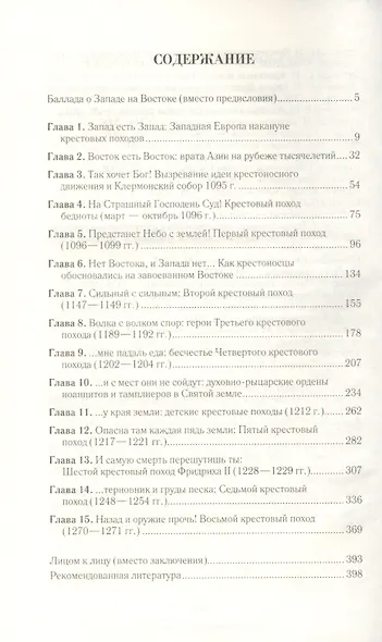 Всемирная история. Крестовые походы. Священные войны Средневековья - фото 2