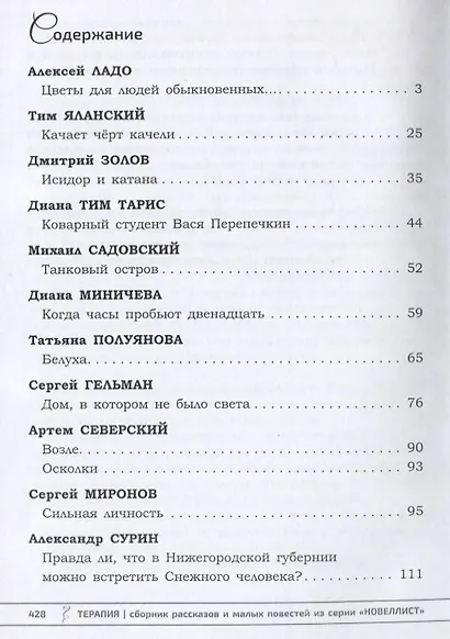 Терапия. Сборник рассказов и малых повестей - фото 4
