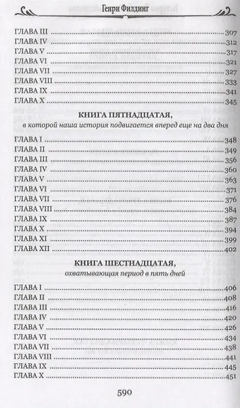 История Тома Джонса, найденыша Том 2 - фото 4