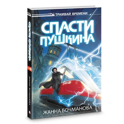 Спасти Пушкина - фото 3