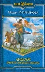 Анделор. Пророчество сумасшедшего волшебника - фото 1
