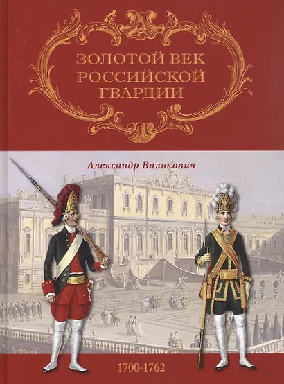 Золотой век Российской Гвардии. В двух томах (комплект из 2 книг) - фото 2