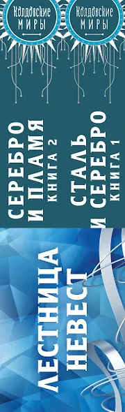 Лестница невест (комплект из двух книг: Сталь и серебро. Книга 1+Серебро и пламя. Книга 2) - фото 5