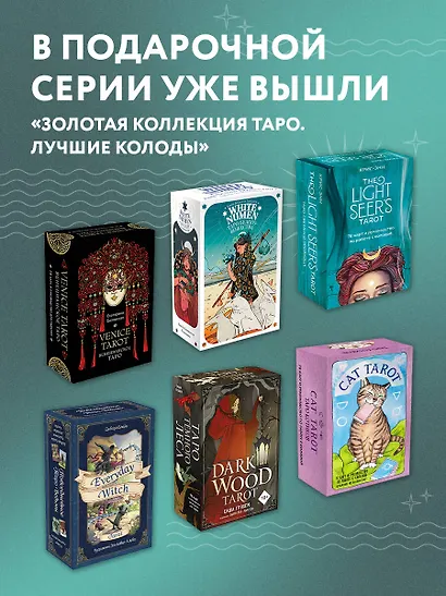 The Fountain Tarot. Таро Истока. 80 карт и руководство в подарочном футляре - фото 13