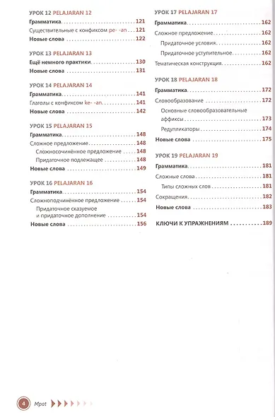 Малазийский язык. Самоучитель. Ростовцева Е.А. - фото 3