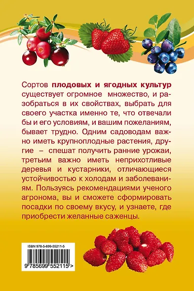 Плодовые и ягодные культуры. Все лучшие сорта - фото 2