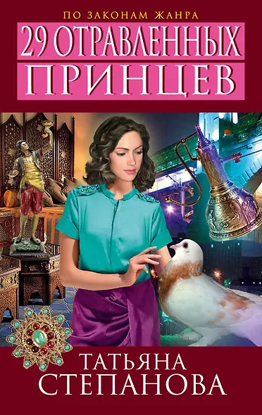 29 отравленных принцев : роман - фото 1