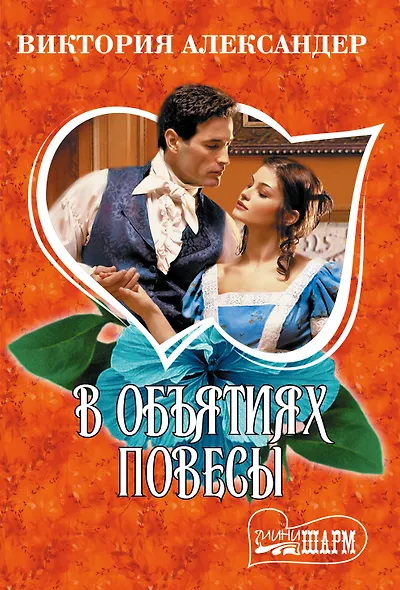 В объятиях повесы - фото 1