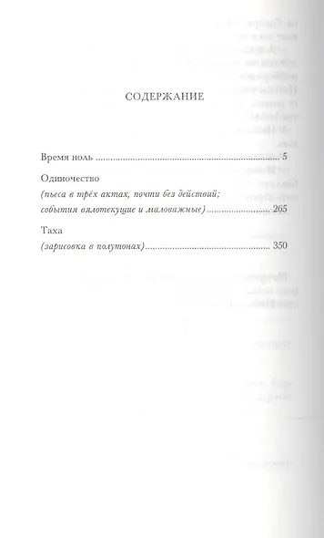 Время ноль: Роман, повести. - фото 2