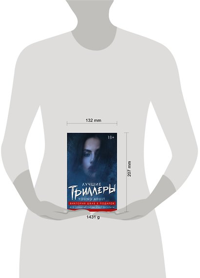 Лучшие триллеры YOUNG ADULT + Виктория Шваб В ПОДАРОК - фото 3