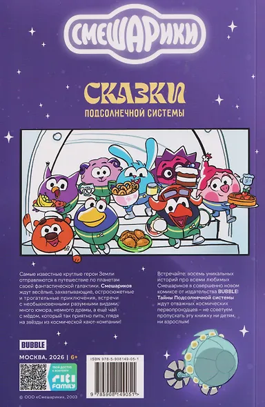 Смешарики. Сказки Подсолнечной системы - фото 2