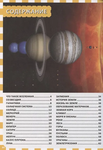 Земля и Вселенная. Детская энциклопедия - фото 2