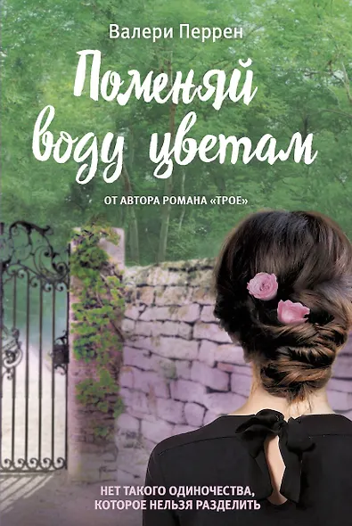 Комплект из 2-х книг. Главные бестселлеры Франции (Трое + Поменяй воду цветам) - фото 4