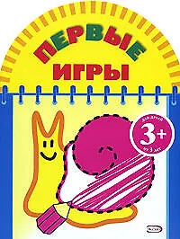 Первые игры (улитка) 3+ - фото 1