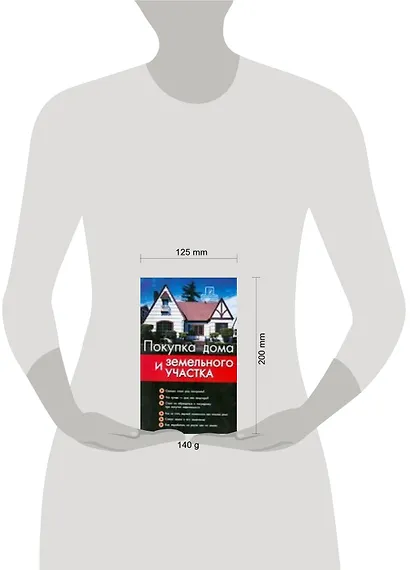 Покупка дома и земельного участка: шаг за шагом - фото 2