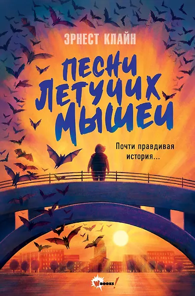 Песни летучих мышей - фото 1