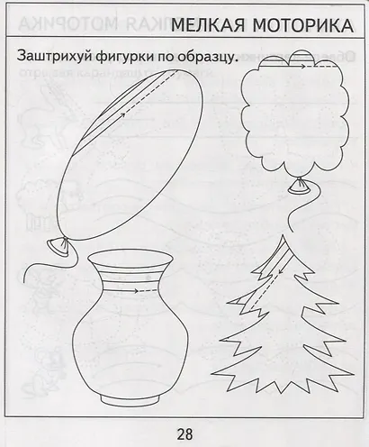 Проверяем знания дошкольника. Тесты для детей 5 лет. Часть 2. Внимание, память, мышление, мелкая моторика. - фото 2