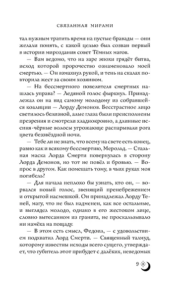 Связанная мирами - фото 5