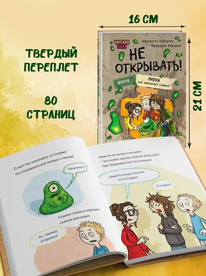 Читаю сам. Не открывать! Иначе лизун все забрызгает слизью! (# 2) - фото 6