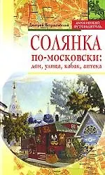 Солянка по-московски. Дом, улица, кабак, аптека - фото 1