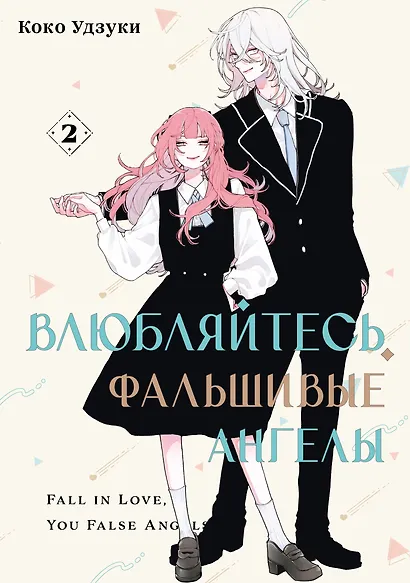 Влюбляйтесь, фальшивые ангелы. Том 2 - фото 1