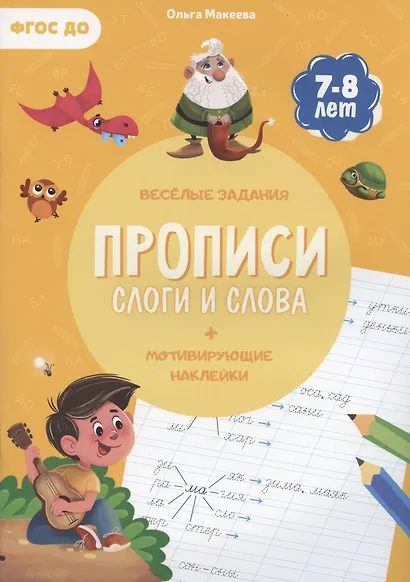 Прописи. Слоги и слова (+ мотивирующие наклейки). Веселые задания. 7-8 лет - фото 1