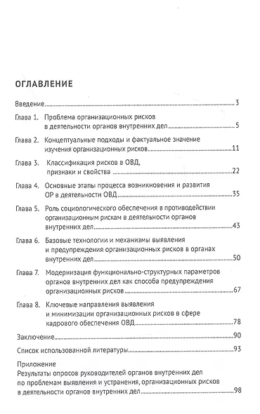 Организационные риски в органах внутренних дел: монография - фото 2