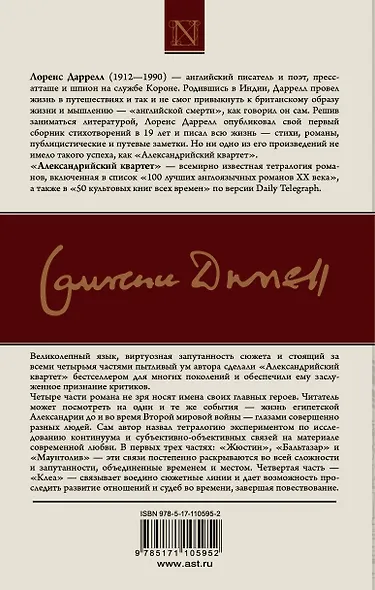 Александрийский квартет: Жюстин. Бальтазар - фото 2