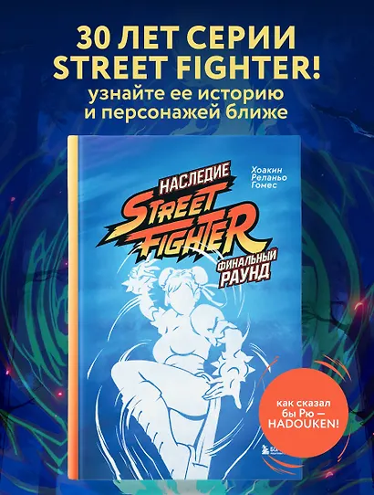 Наследие Street Fighter. Финальный раунд - фото 4