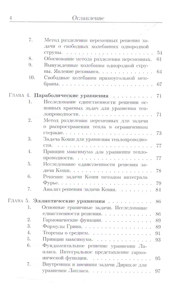 Лекции по уравнениям математической физики: Уч.пособие, 2-е изд., испр. - фото 3