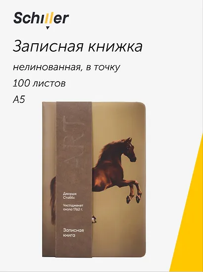 Книга для записей «ART. Стаббс Д. Уистлджекет» А5, 100 листов, нелинованная/в точку, Schiller - фото 1