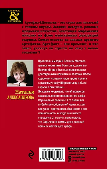 Сокровище Великих Моголов - фото 2